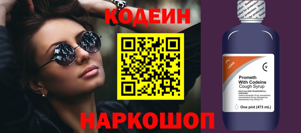 Каменск-Шахтинский  Кодеиновый сироп Lean Purple Drank  дарнет шоп  Вход с VPN  Кодеин напиток Lean (лин) 